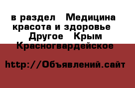  в раздел : Медицина, красота и здоровье » Другое . Крым,Красногвардейское